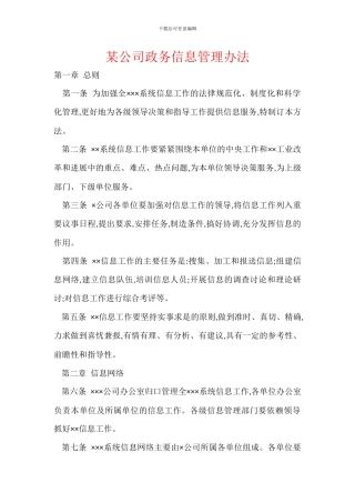某公司政务信息管理办法