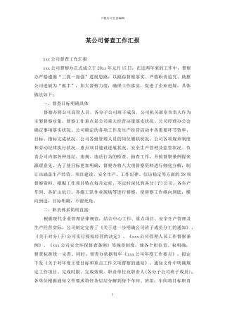 某公司督查工作汇报