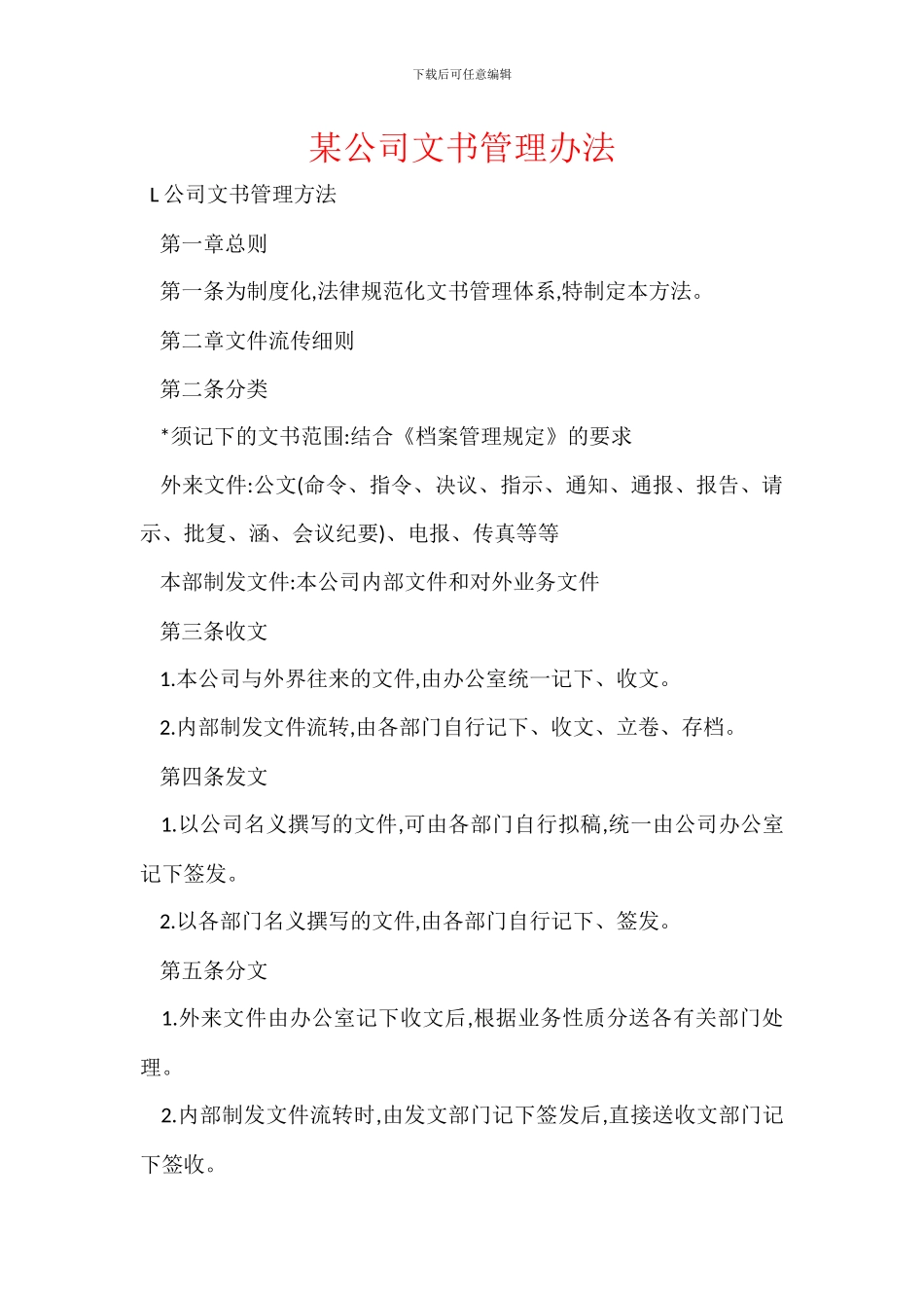 某公司文书管理办法_第1页