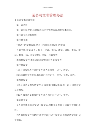某公司文书管理办法