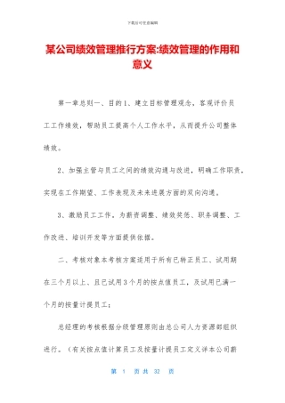 某公司绩效管理推行方案