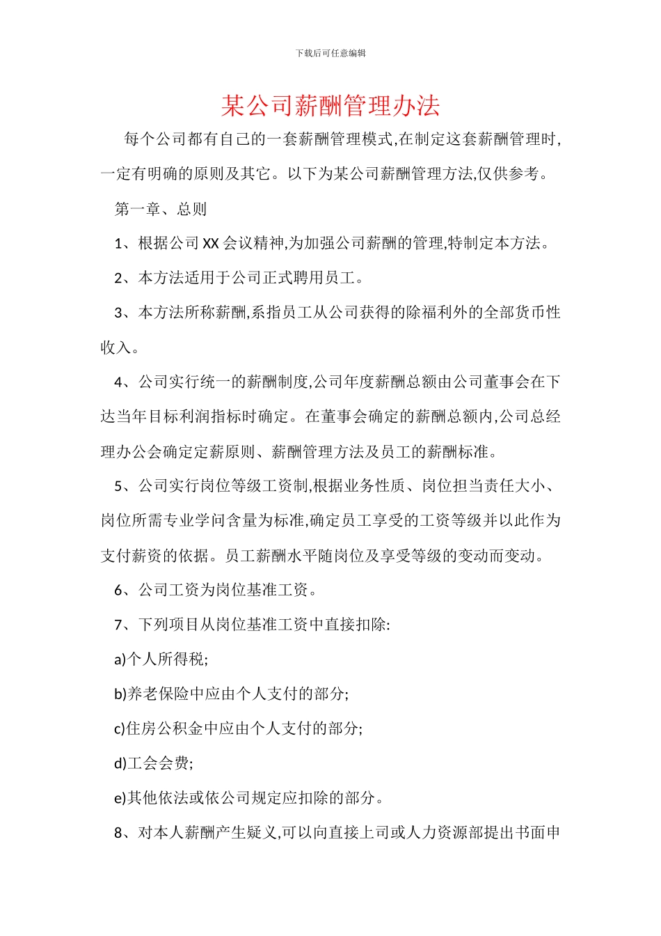 某公司薪酬管理办法_第1页