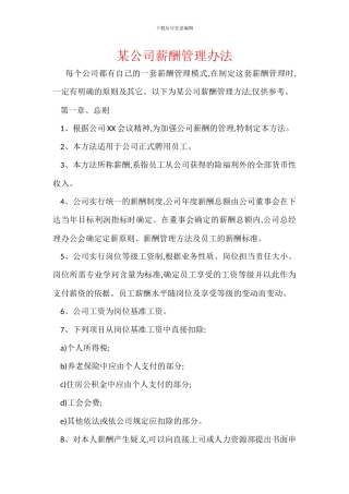 某公司薪酬管理办法