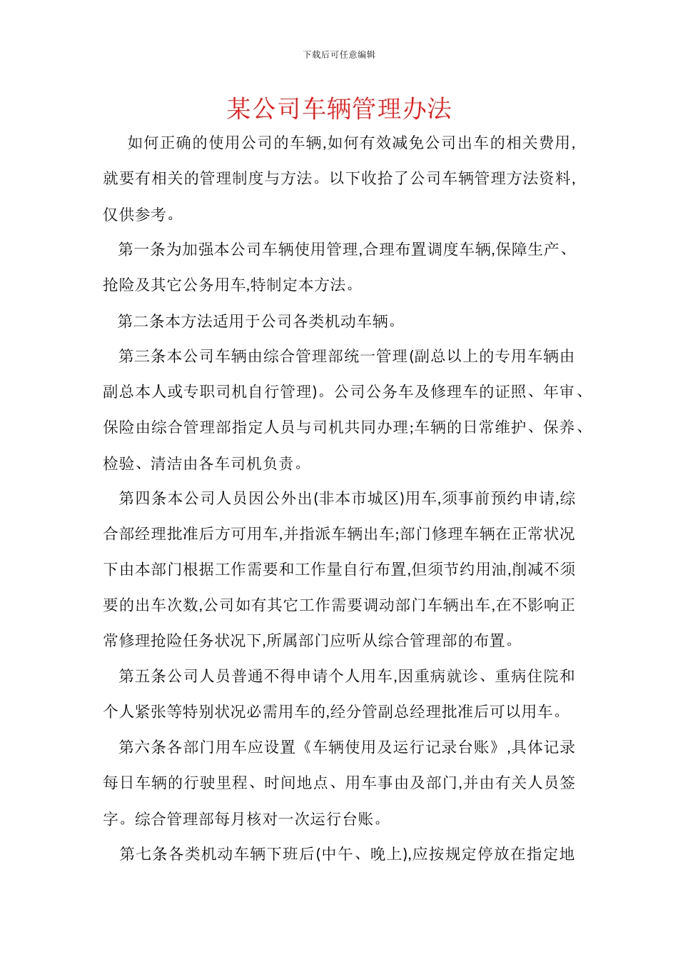 某公司车辆管理办法_第1页