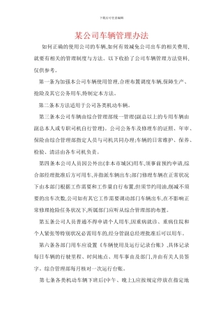 某公司车辆管理办法
