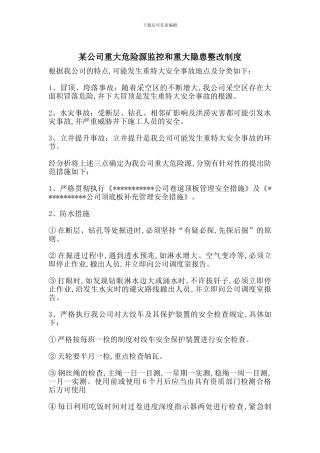 某公司重大危险源监控和重大隐患整改制度