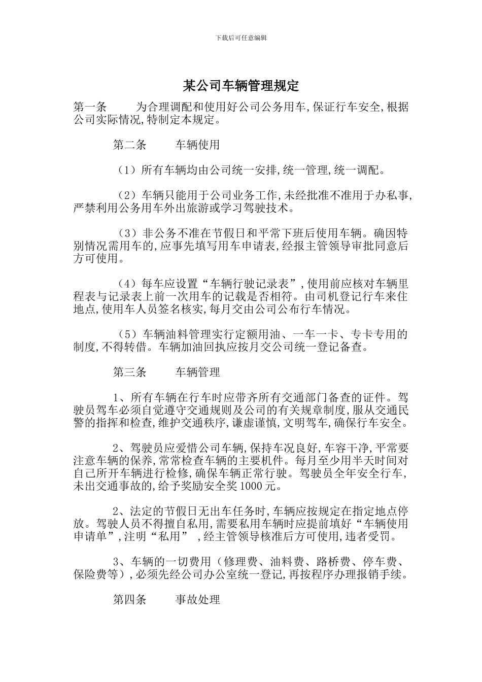 某公司车辆管理规定_第1页