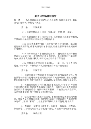 某公司车辆管理规定
