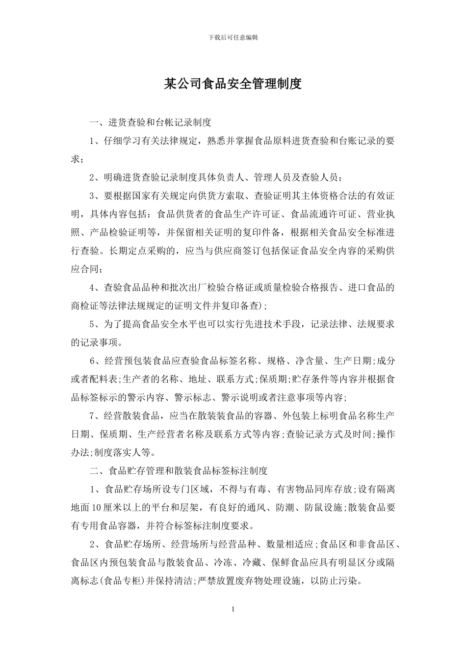 某公司食品安全管理制度_第1页