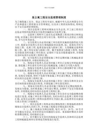 某公寓工程安全监理管理制度