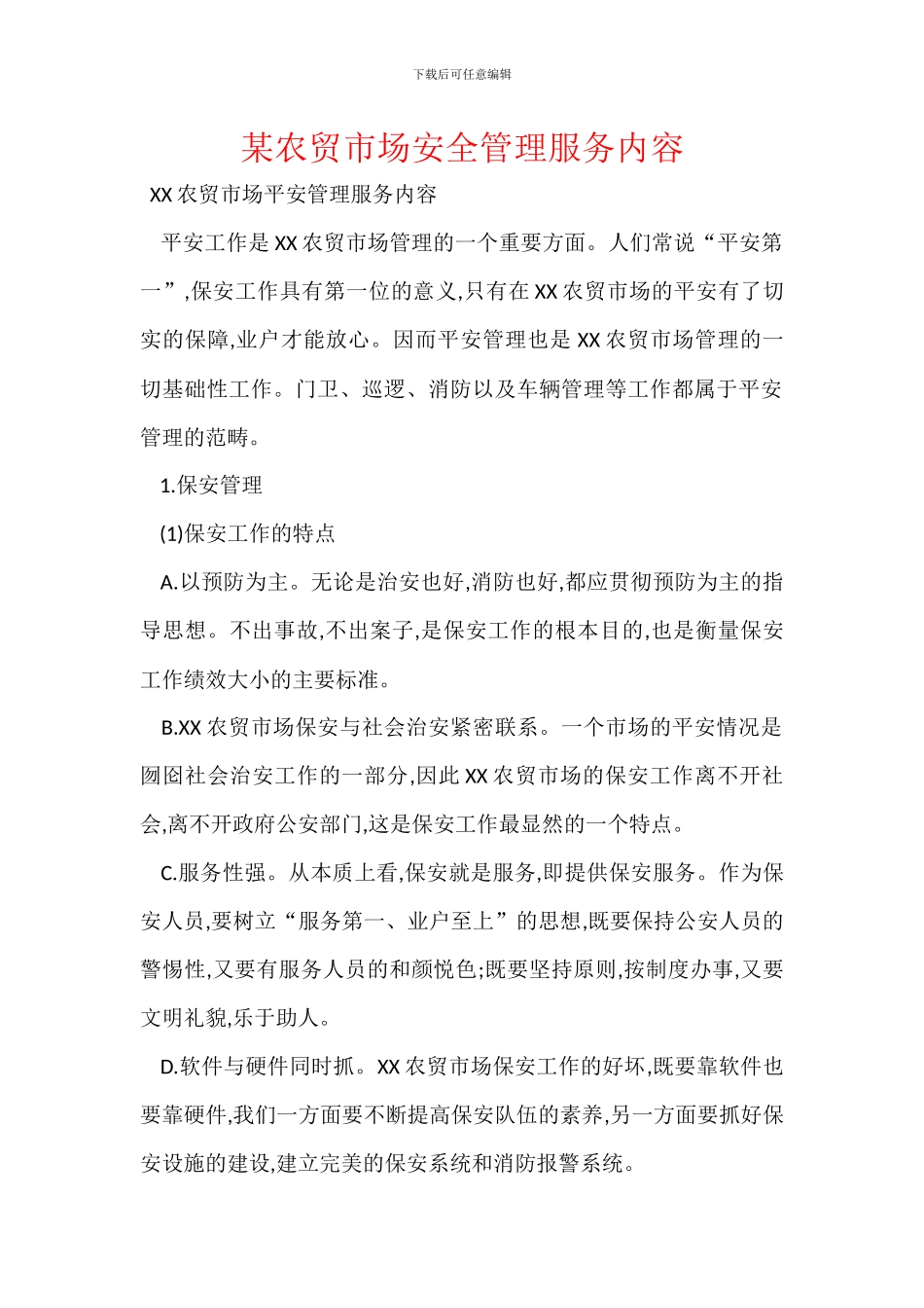 某农贸市场安全管理服务内容_第1页
