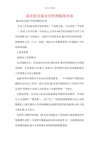 某农贸市场安全管理服务内容