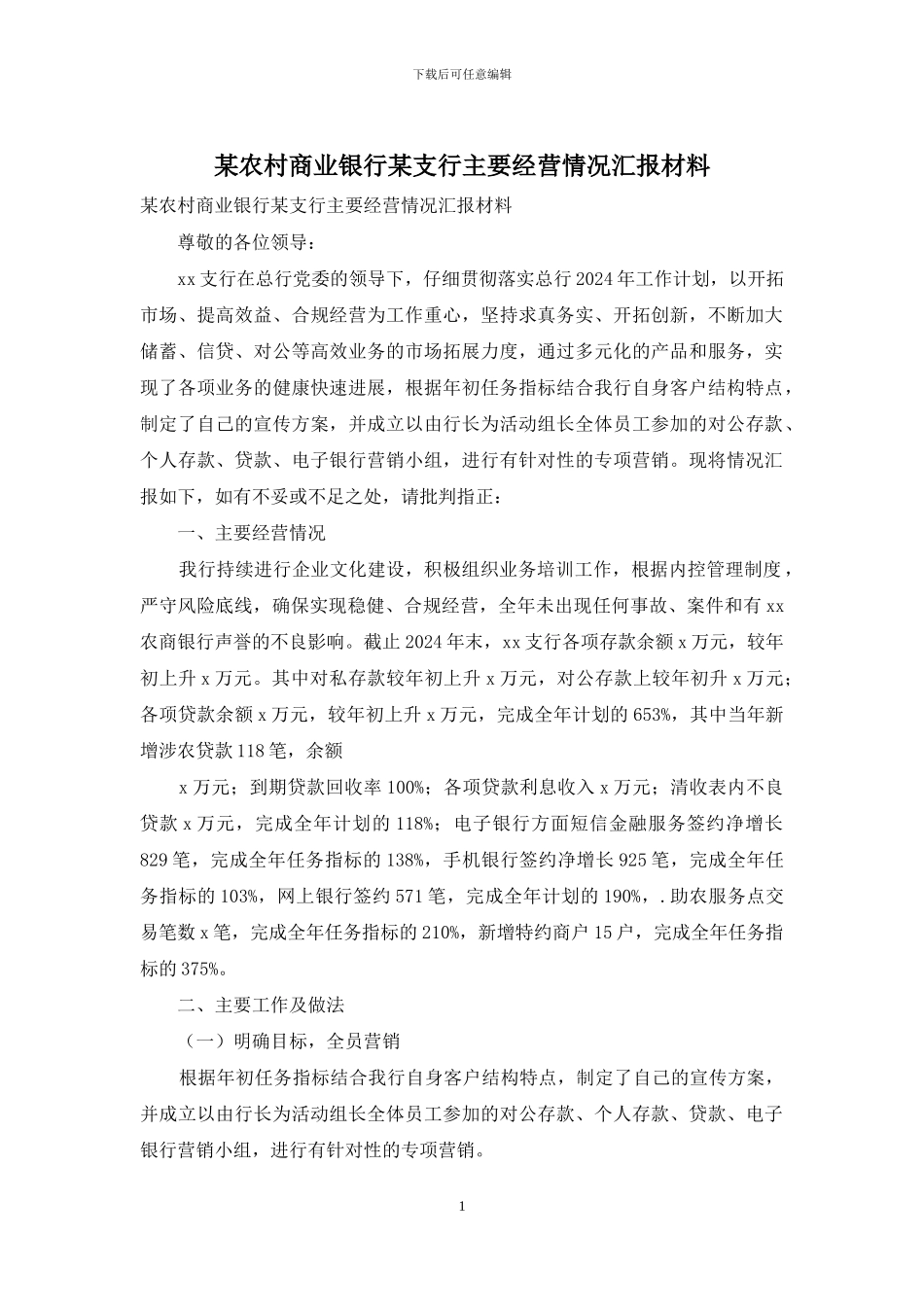 某农村商业银行某支行主要经营情况汇报材料_第1页