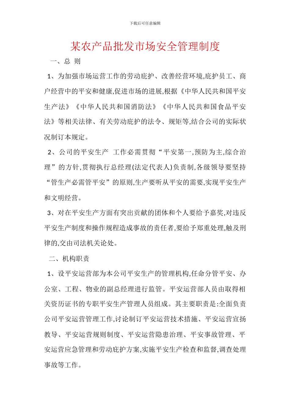 某农产品批发市场安全管理制度_第1页