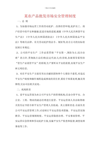 某农产品批发市场安全管理制度
