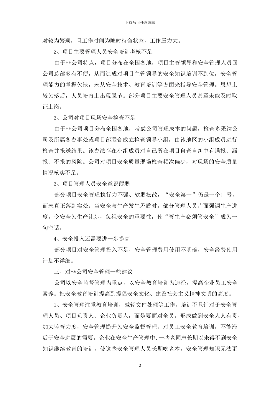 某分公司安全质量管理工作总结_第2页
