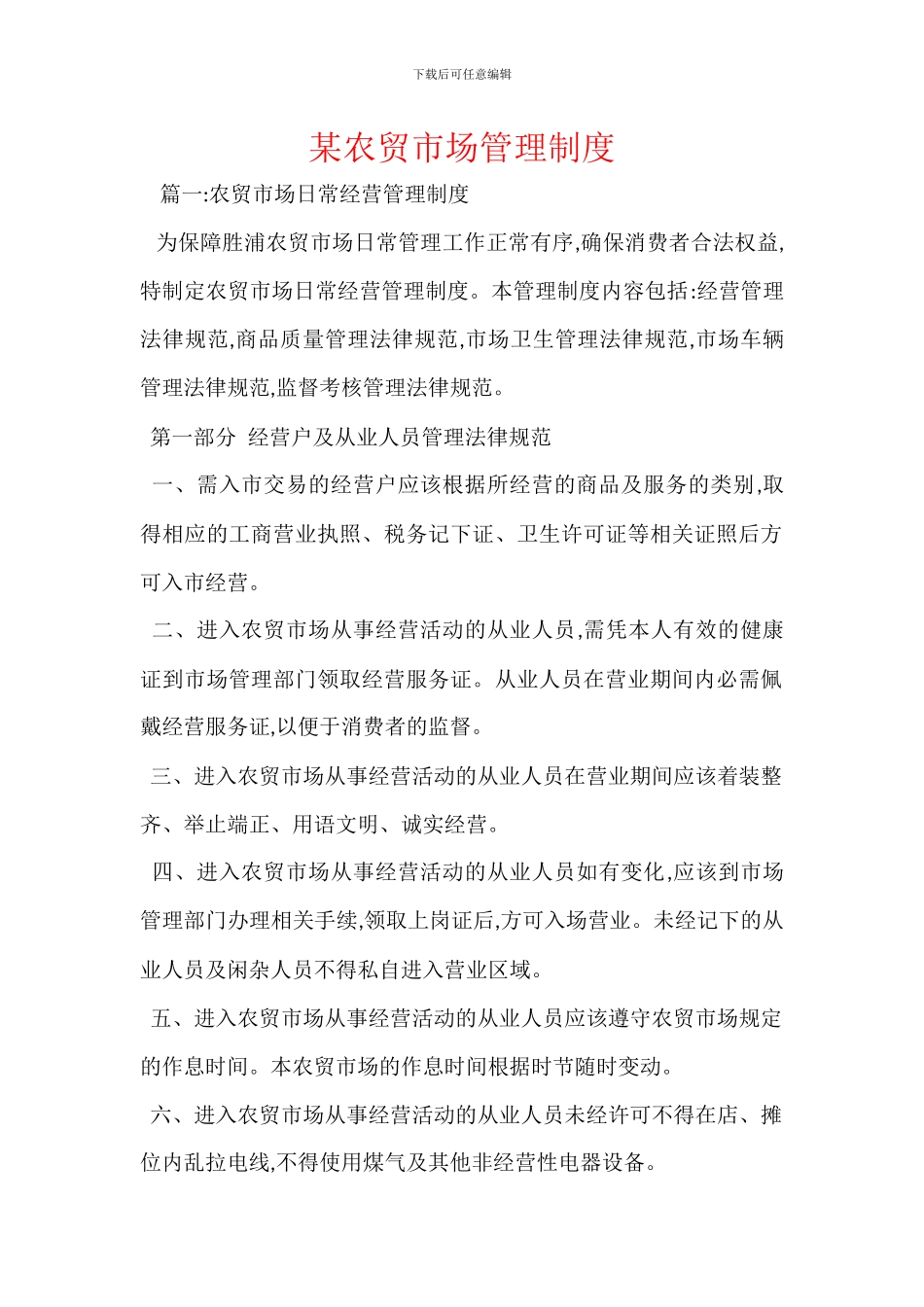 某农贸市场管理制度_第1页