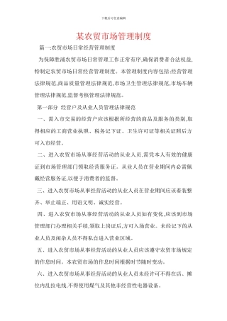 某农贸市场管理制度
