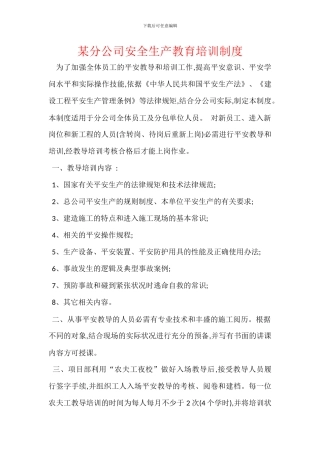 某分公司安全生产教育培训制度