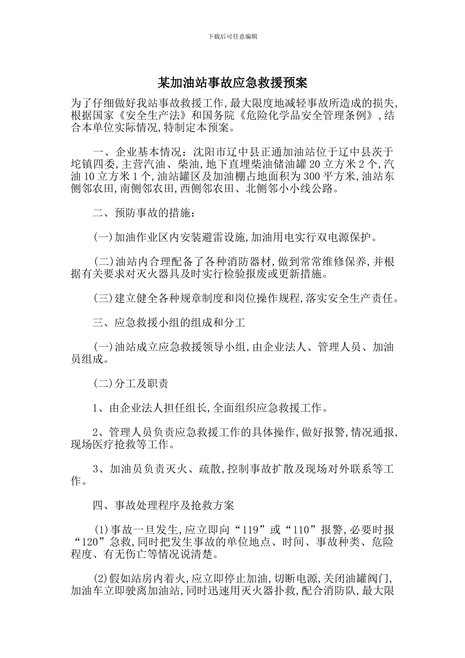 某加油站事故应急救援预案_第1页