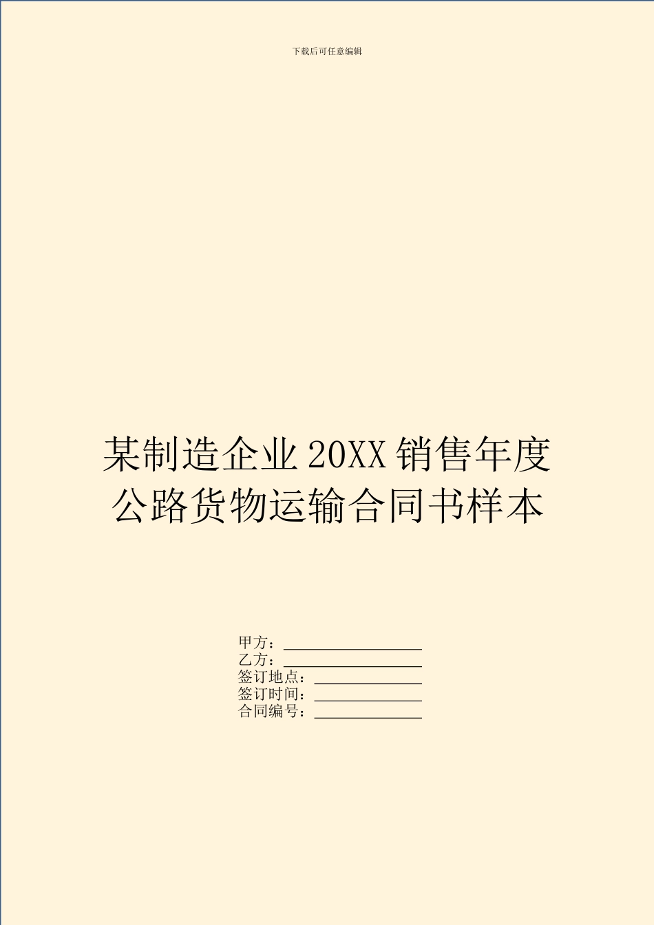 某制造企业20XX销售年度公路货物运输合同书样本_第1页