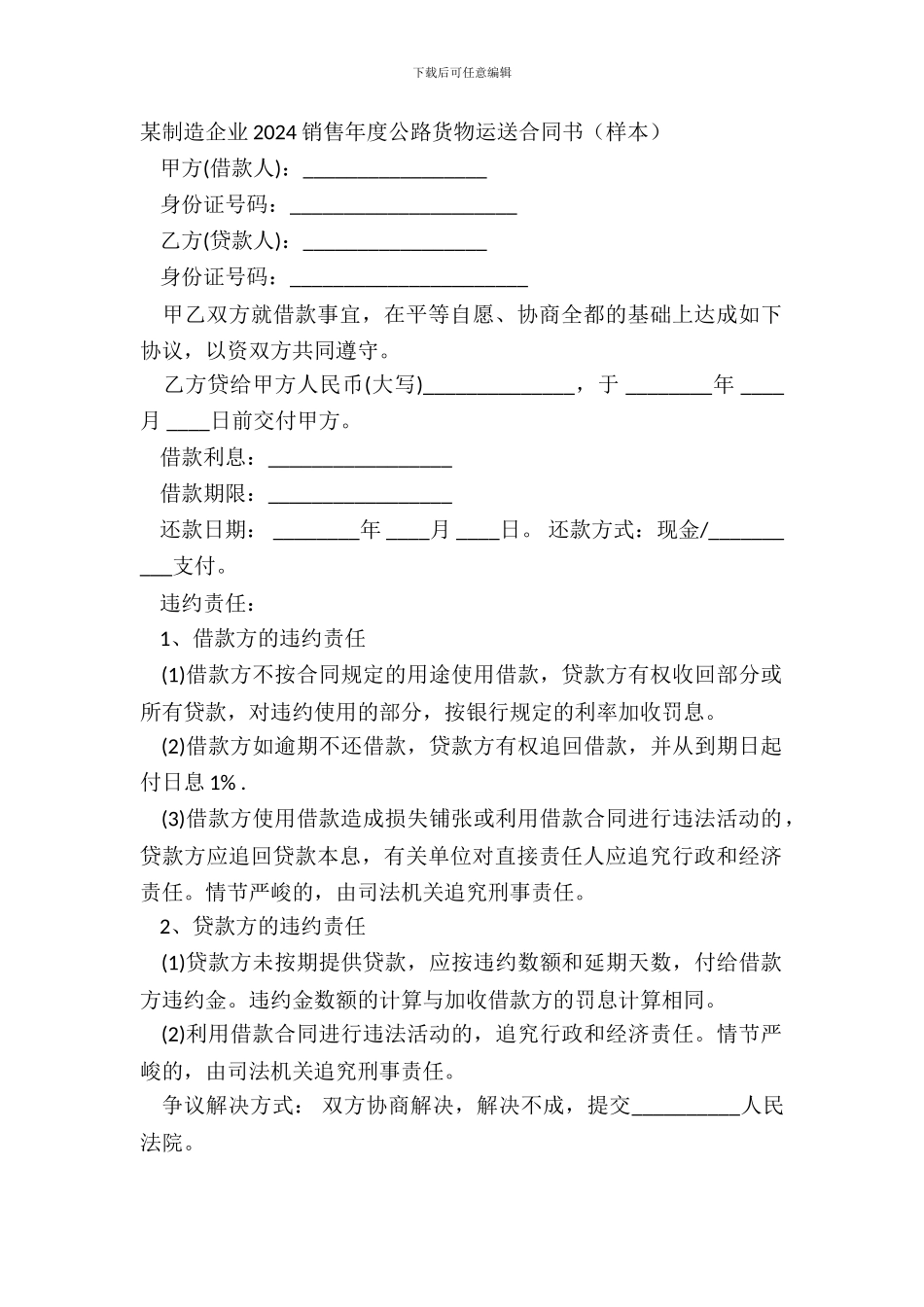某制造企业20XX销售年度公路货物运输合同书样本_第2页