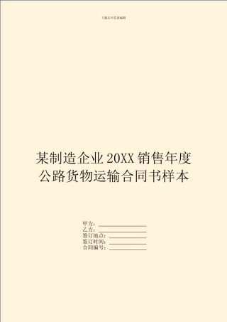 某制造企业20XX销售年度公路货物运输合同书样本