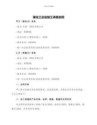 某化工企业加工承揽合同