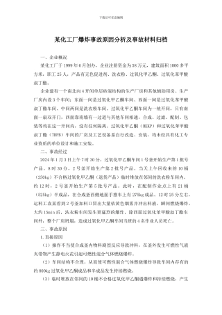 某化工厂爆炸事故原因分析及事故材料归档