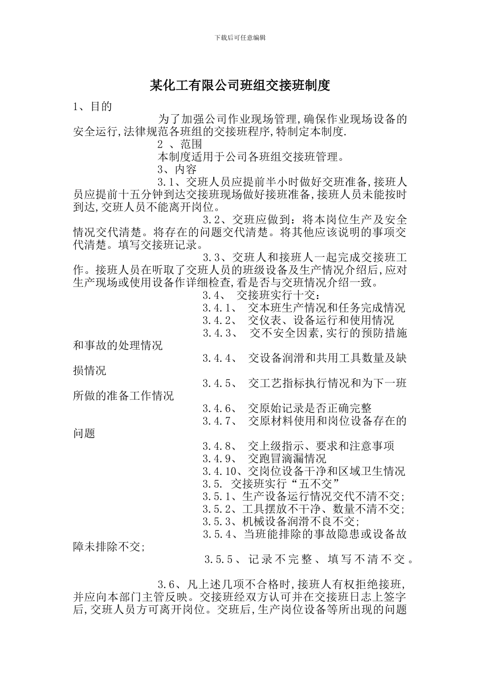 某化工有限公司班组交接班制度_第1页