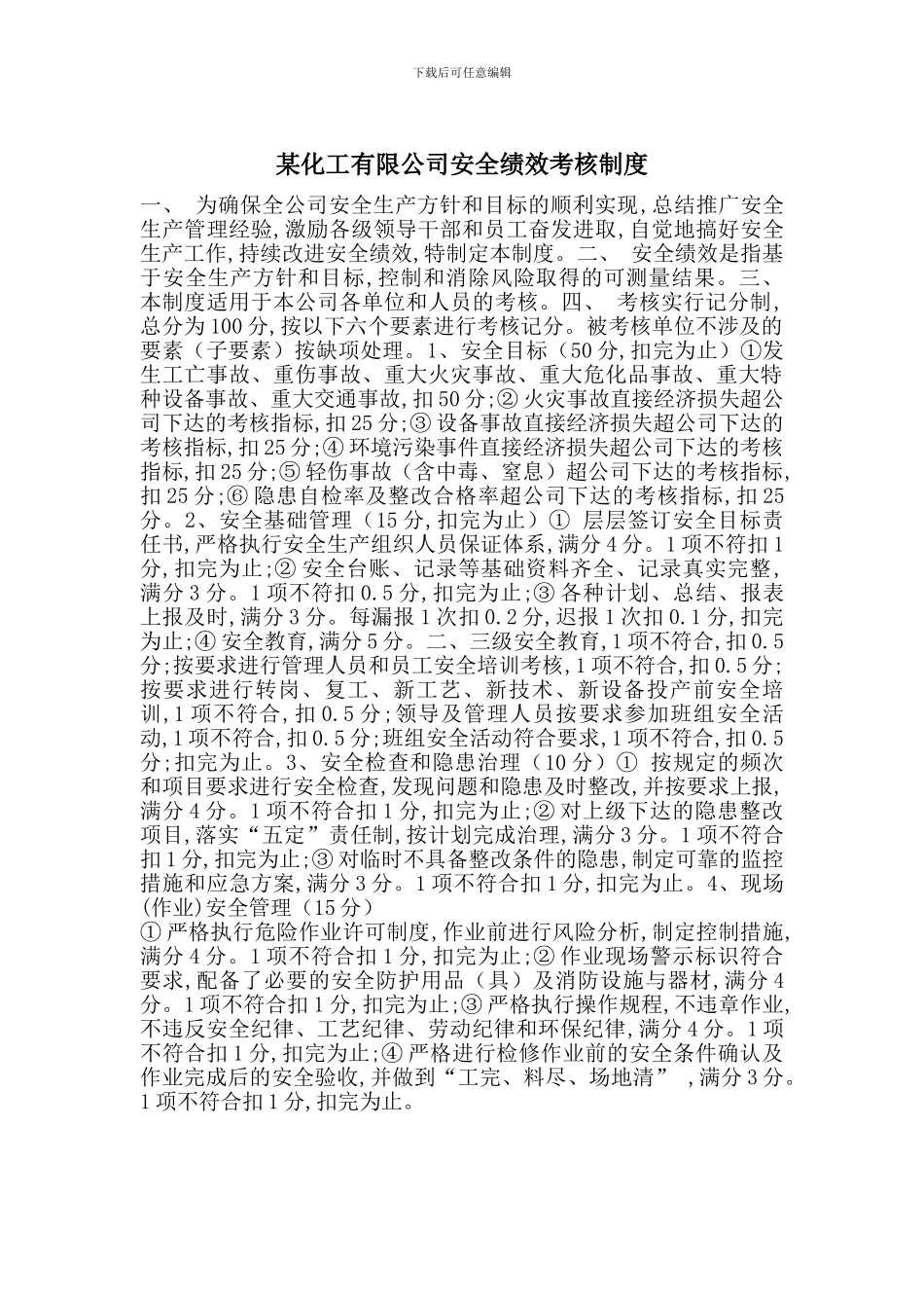 某化工有限公司安全绩效考核制度_第1页