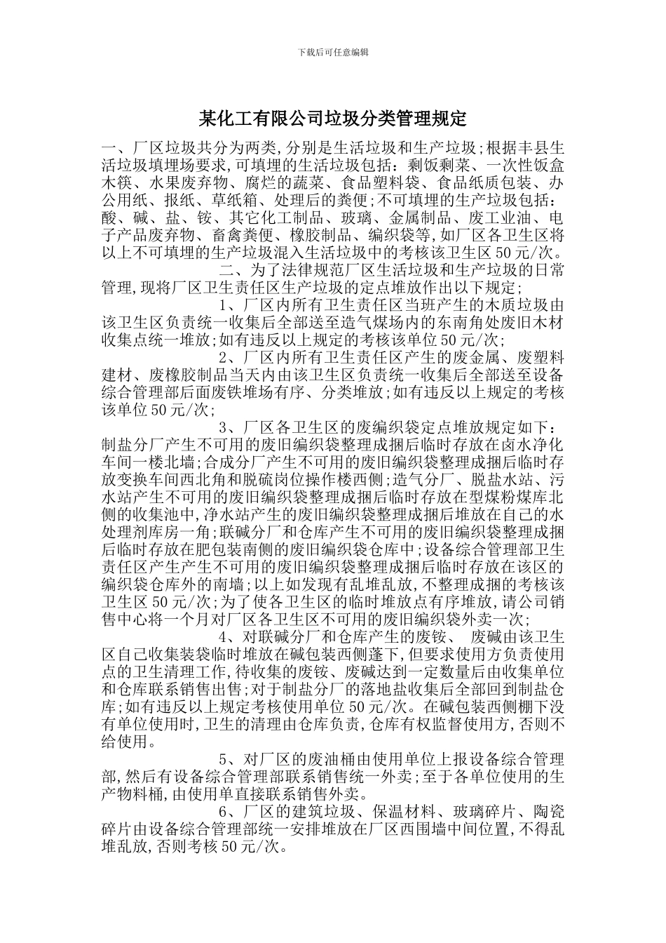 某化工有限公司垃圾分类管理规定_第1页