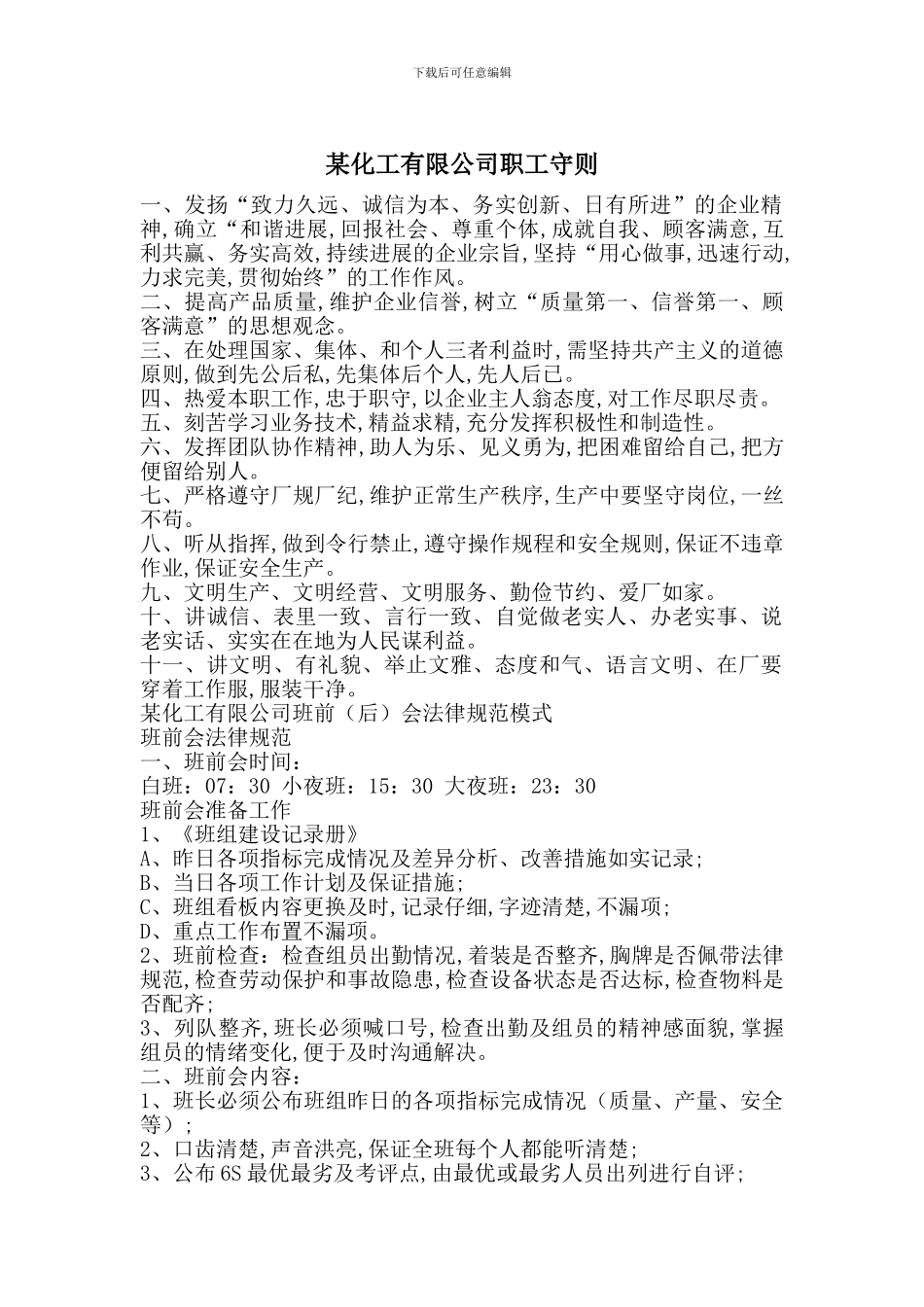 某化工有限公司职工守则_第1页