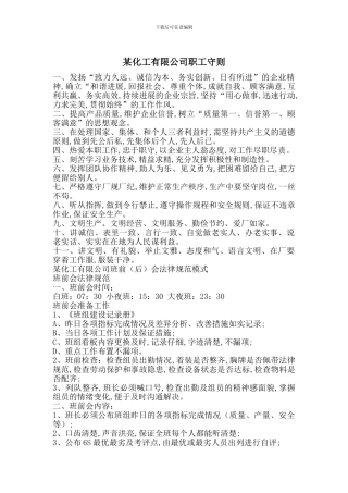 某化工有限公司职工守则