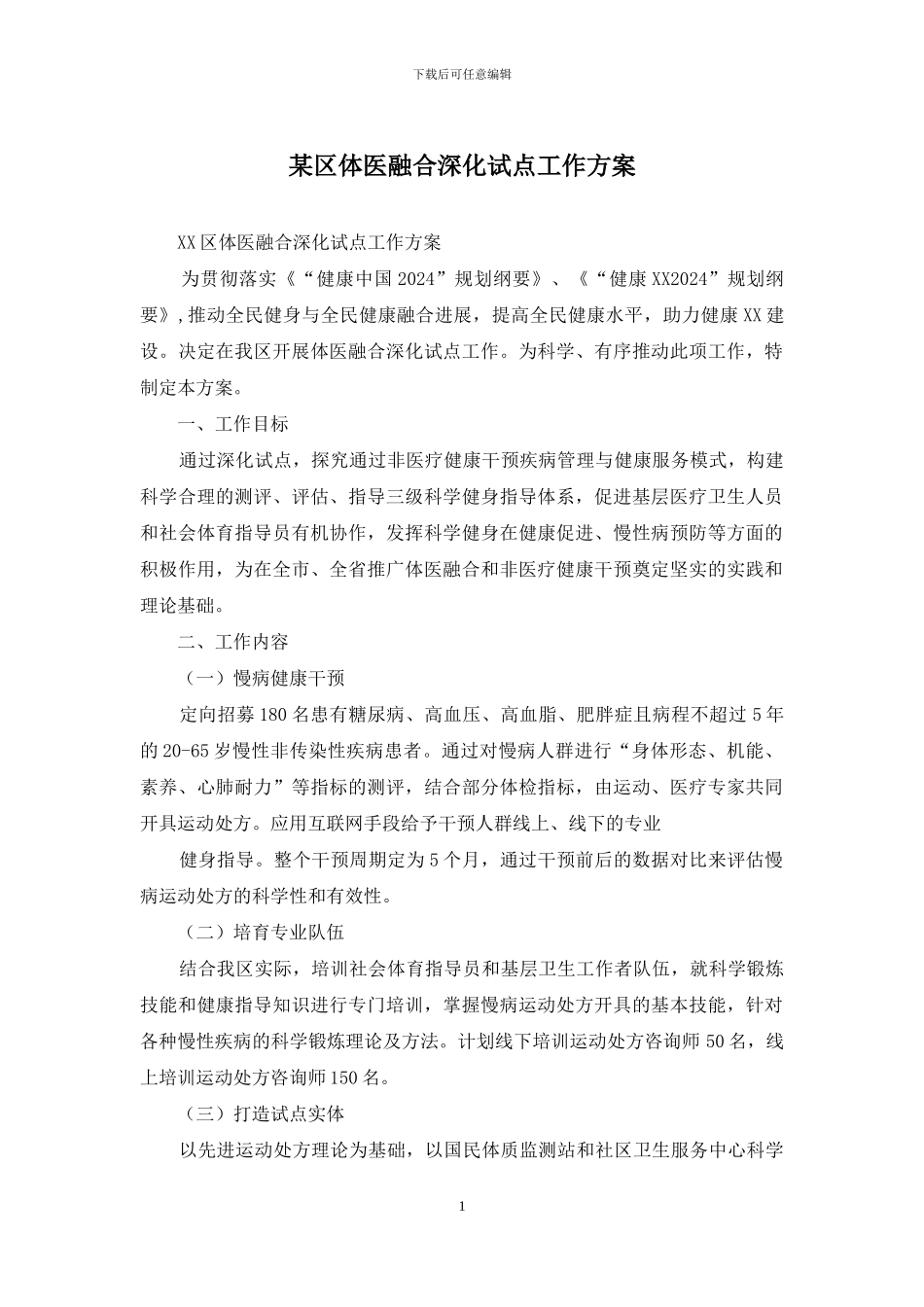 某区体医融合深化试点工作方案_第1页