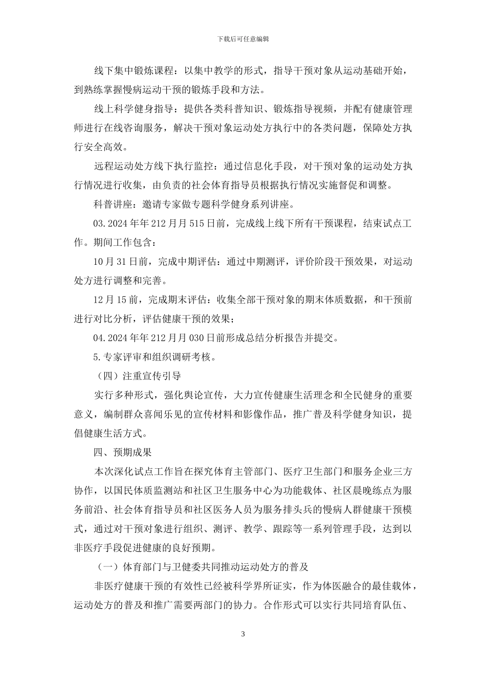 某区体医融合深化试点工作方案_第3页