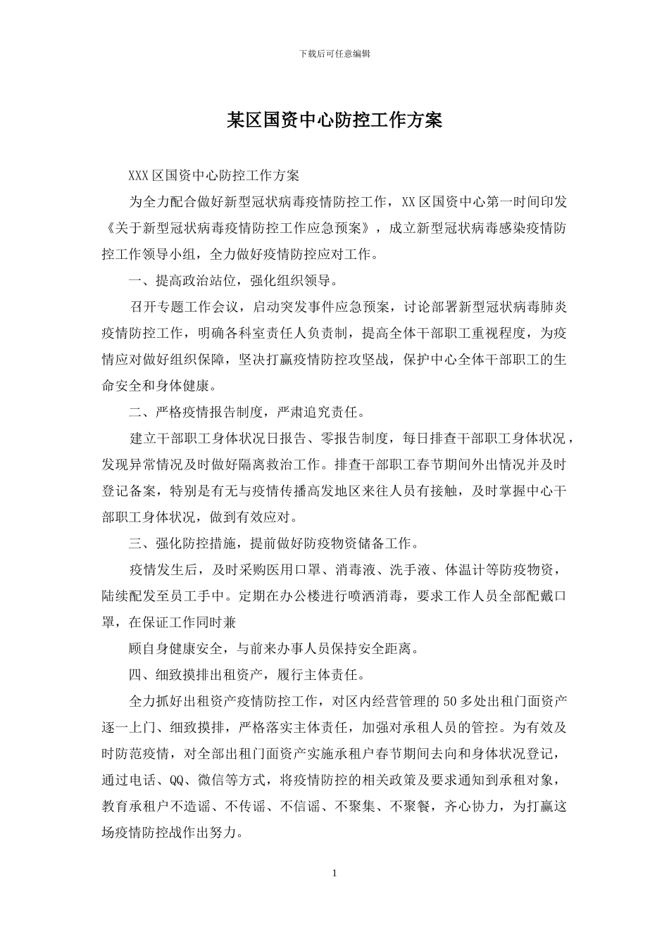 某区国资中心防控工作方案_第1页