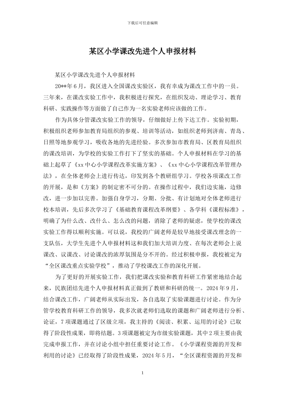 某区小学课改先进个人申报材料_第1页