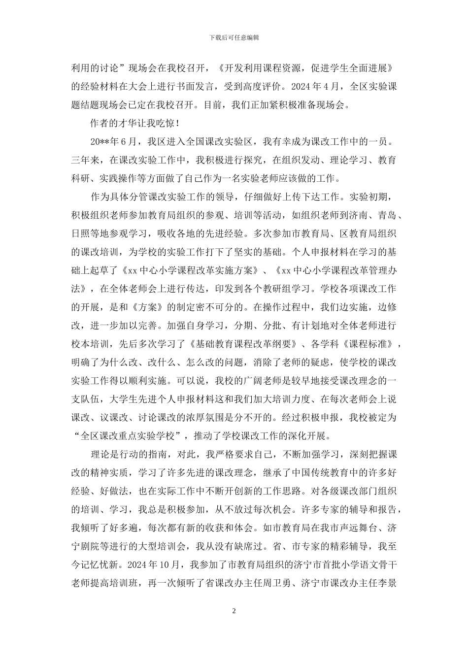 某区小学课改先进个人申报材料_第2页