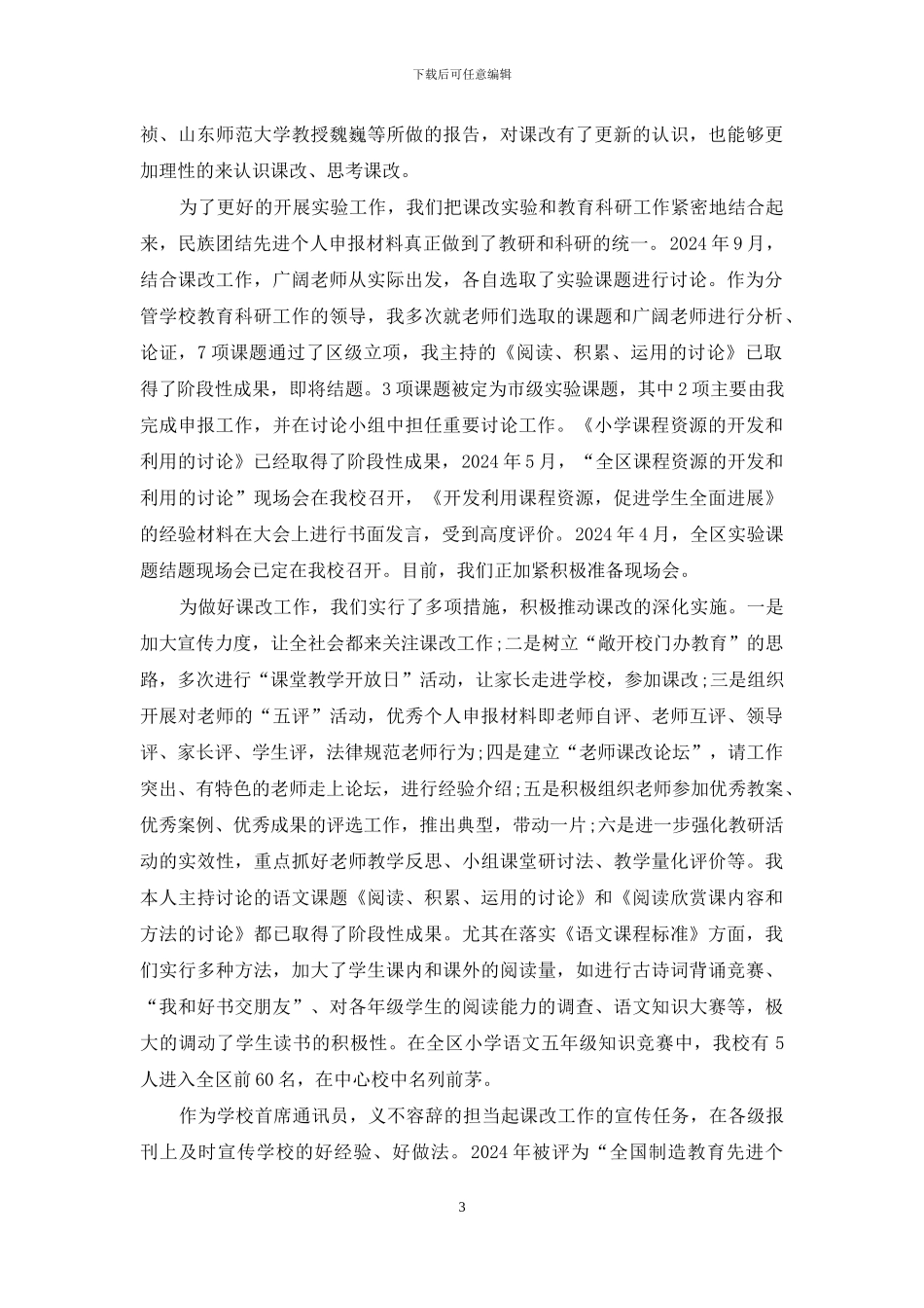 某区小学课改先进个人申报材料_第3页