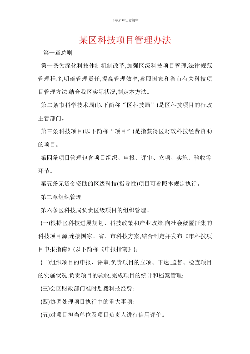 某区科技项目管理办法_第1页