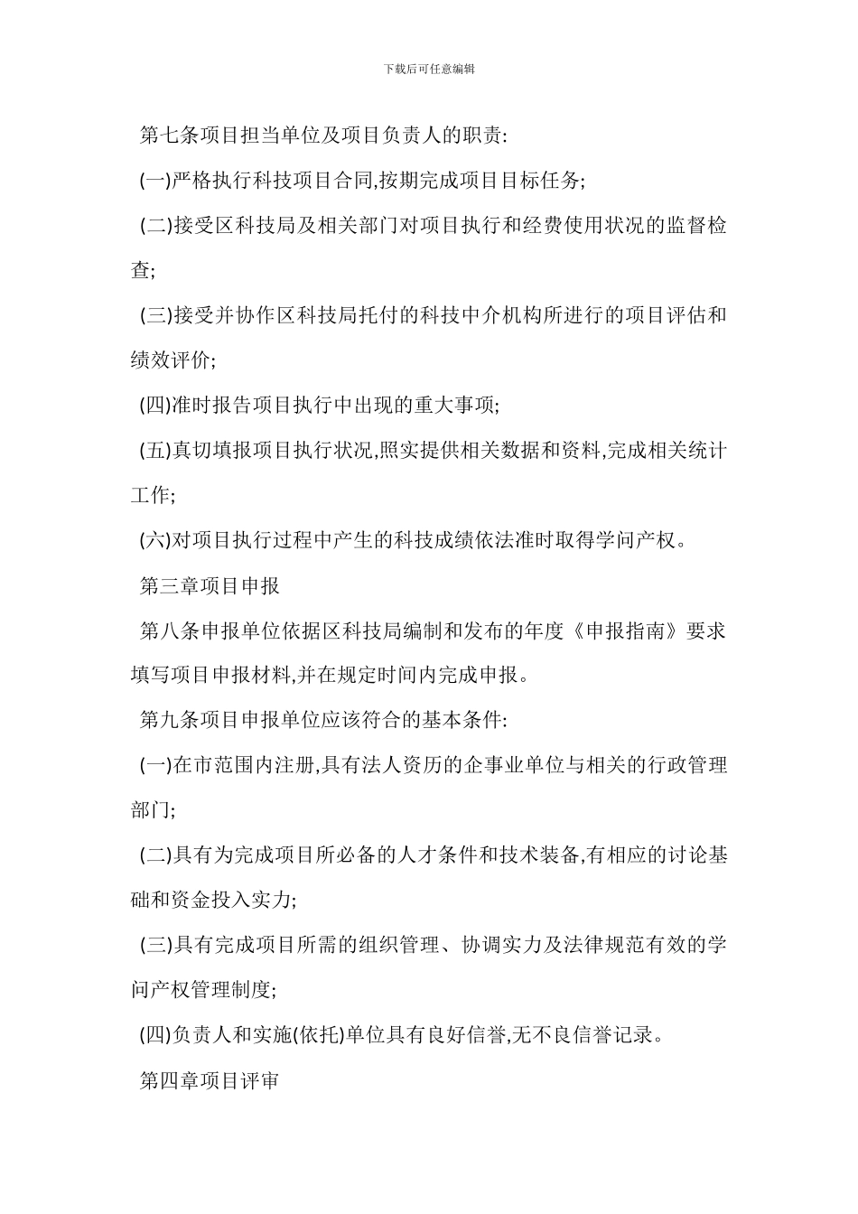 某区科技项目管理办法_第2页