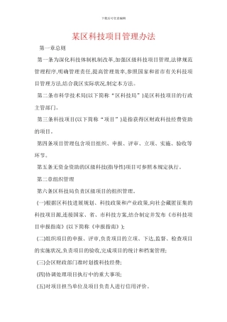 某区科技项目管理办法