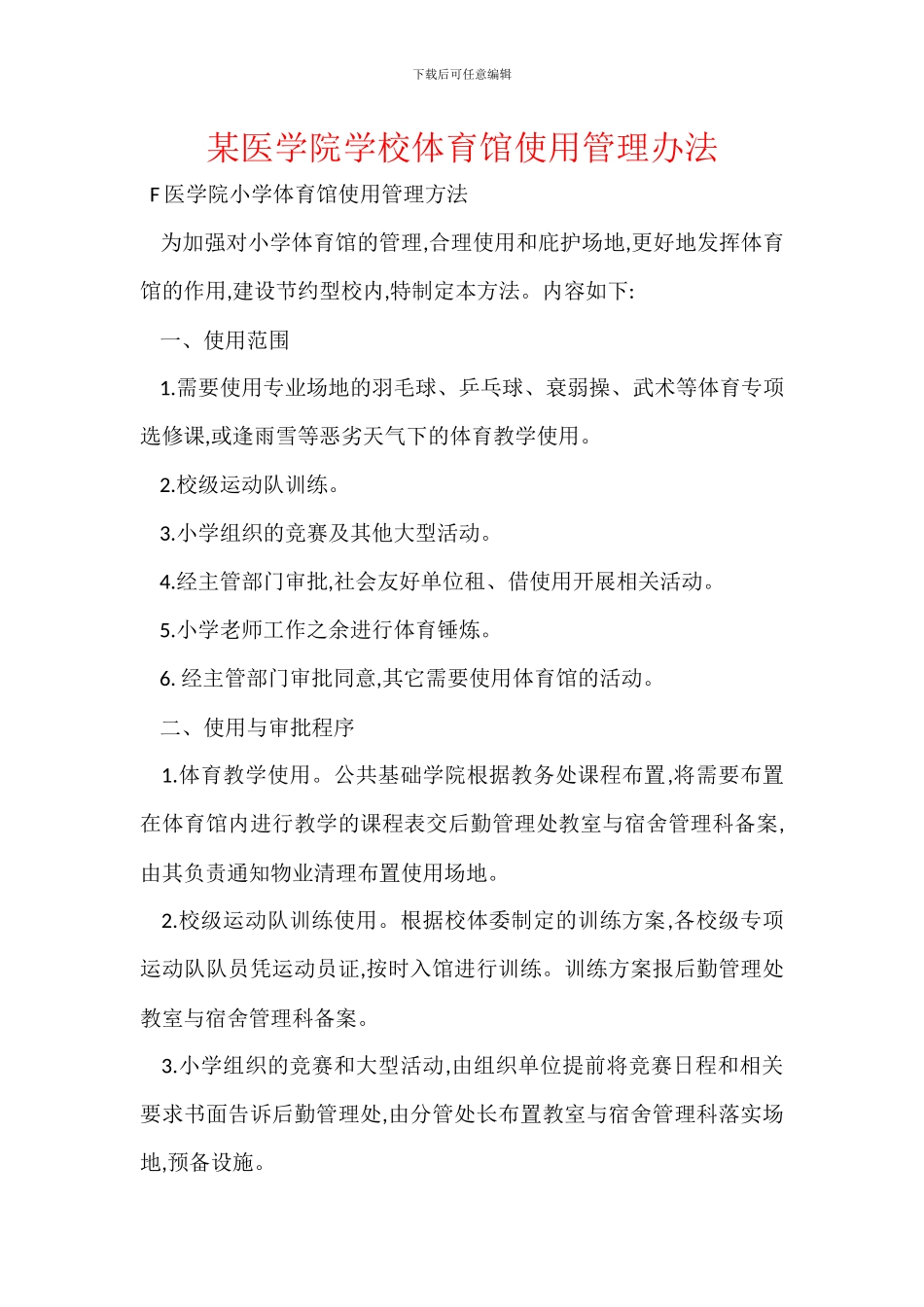 某医学院学校体育馆使用管理办法_第1页