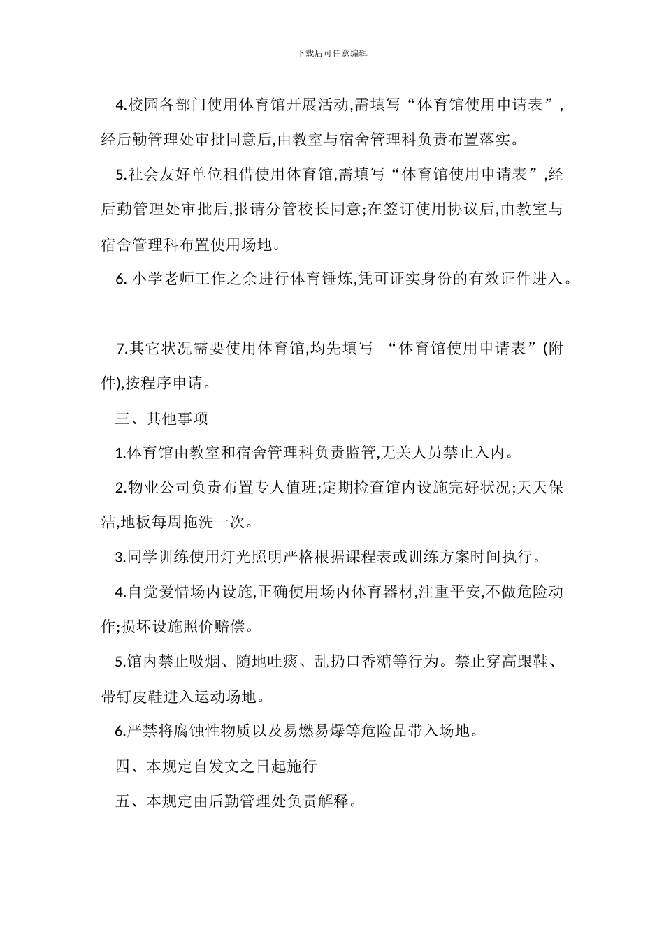 某医学院学校体育馆使用管理办法_第2页