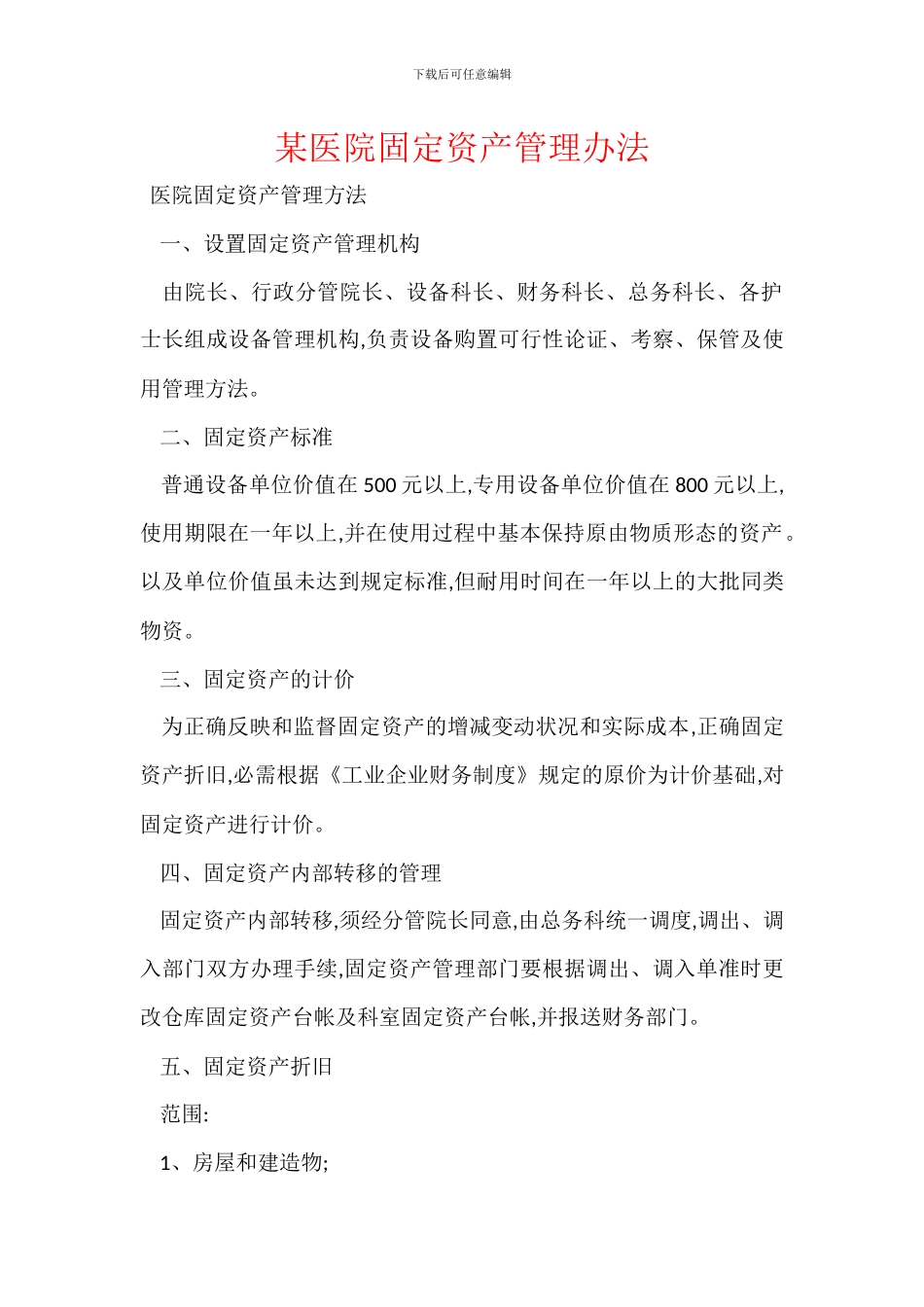 某医院固定资产管理办法_第1页