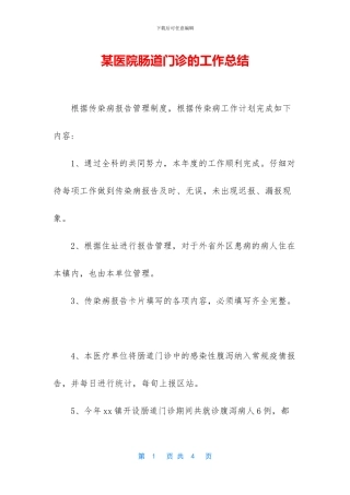 某医院肠道门诊的工作总结