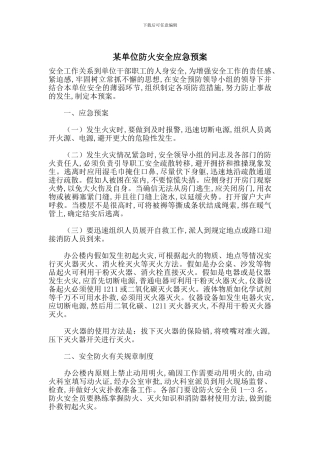 某单位防火安全应急预案