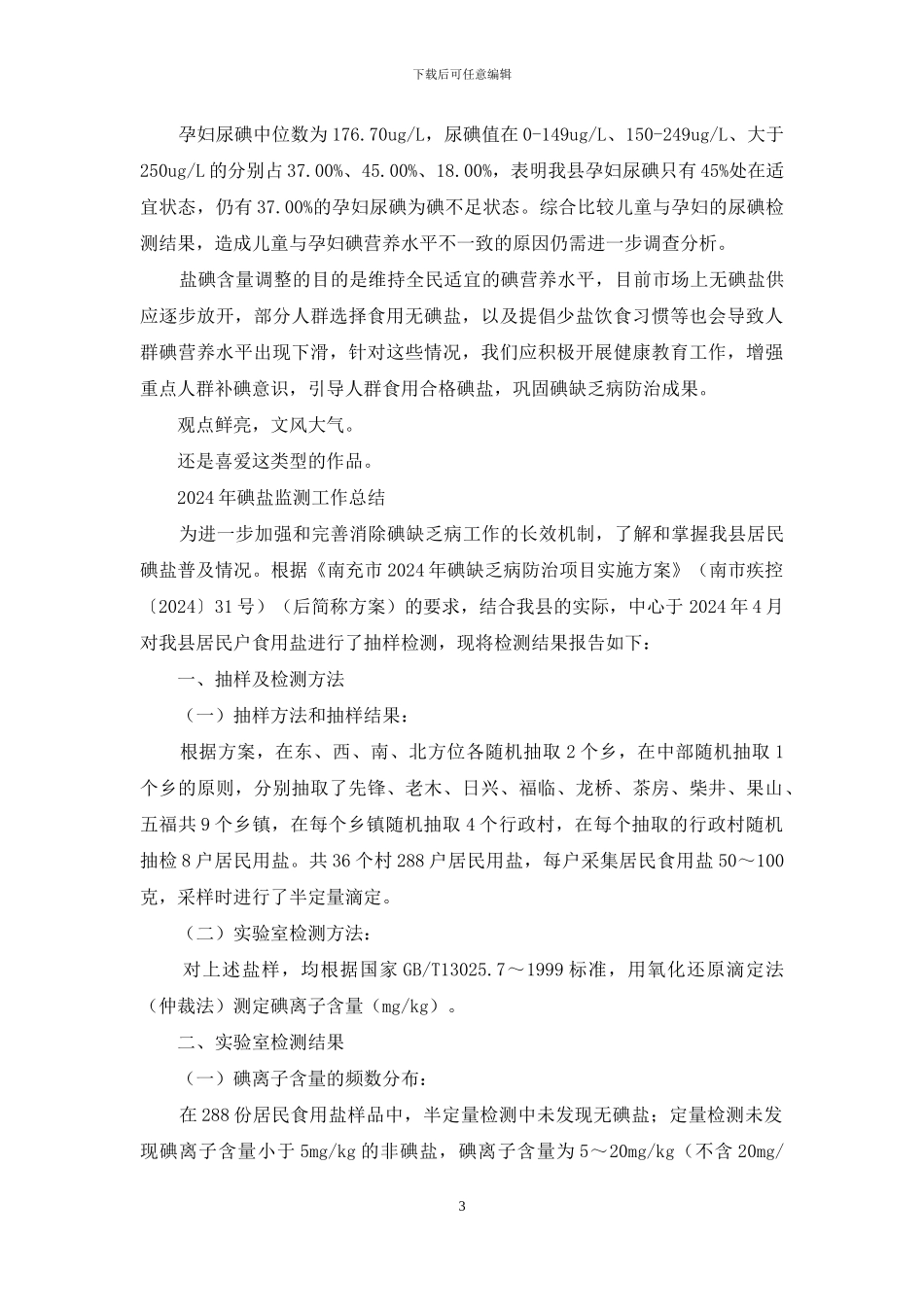 某县人群碘营养水平监测工作总结_第3页