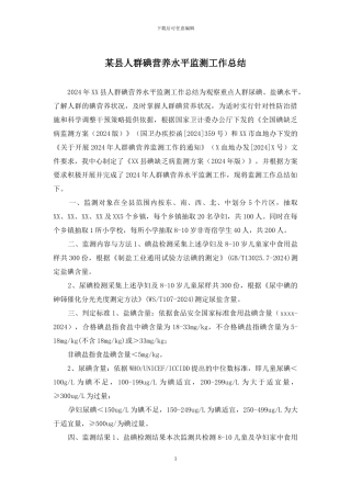 某县人群碘营养水平监测工作总结